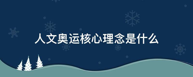 人文奥运核心理念是什么（人文奥运核心理念是什么意思）