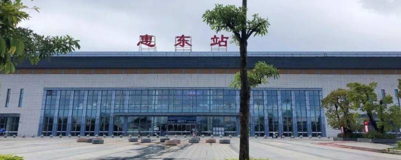 惠东站是高铁站吗（惠东站是高铁站吗现在）