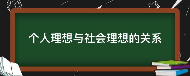 个人理想与社会理想的关系 个人理想与社会理想的关系实质是( :A