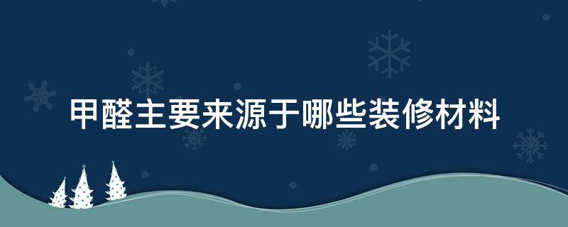 甲醛主要来源于哪些装修材料 甲醛超标的10个征兆