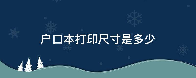 户口本打印尺寸是多少（户口本打印尺寸是多少的）