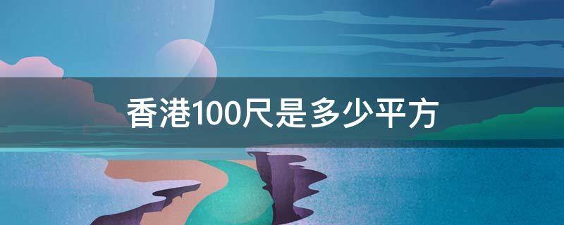 香港100尺是多少平方（香港500尺是多少平方）