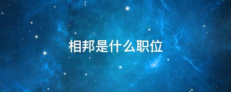 相邦是什么职位 相邦是个什么职位
