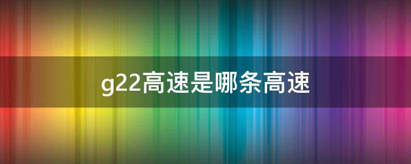 g22高速是哪条高速 g22高速是哪里到哪里