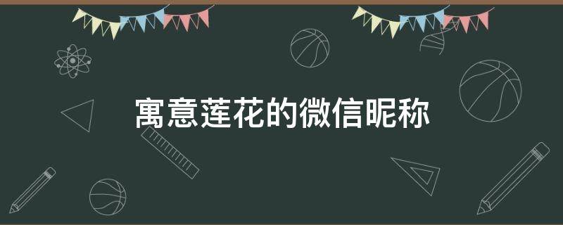 寓意莲花的微信昵称 寓意莲花的微信昵称男