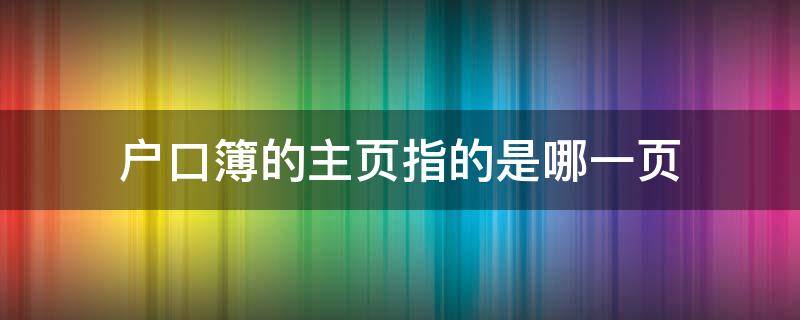 户口簿的主页指的是哪一页（户口簿主页是什么样子的）
