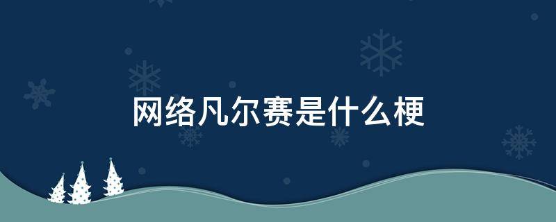 网络凡尔赛是什么梗