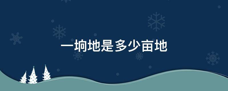 一垧地是多少亩地（一垧地是多少亩地啊）