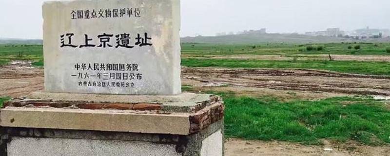 辽代上京是现在的哪 辽代上京城