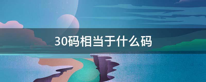 30码相当于什么码 30码相当于什么码数