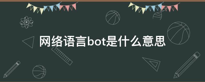 网络语言bot是什么意思