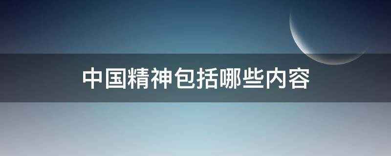 中国精神包括哪些内容（中国精神包括哪些内容?）