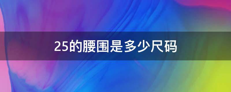 25的腰围是多少尺码（腰围尺码表）
