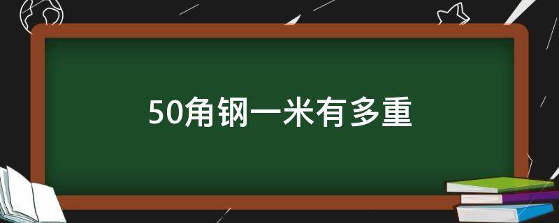 50角钢一米有多重 50*50*5角钢一米多重