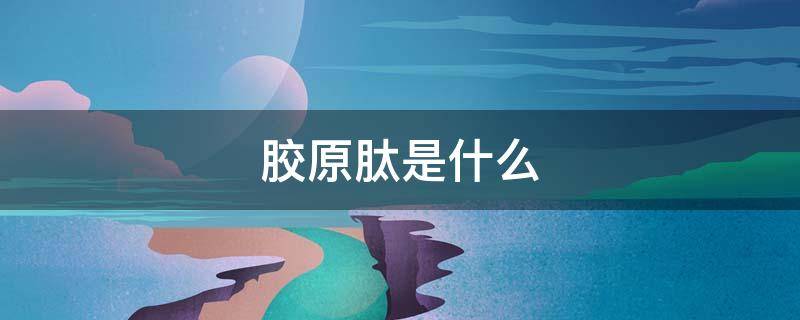 胶原肽是什么（牛骨胶原肽是什么）