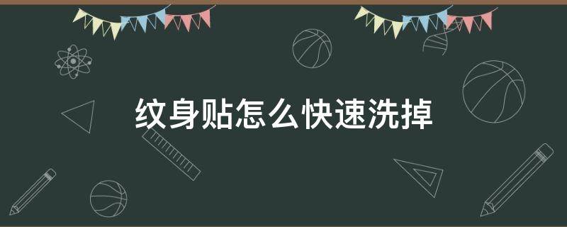 纹身贴怎么快速洗掉（纹身贴草本半永久怎样洗掉）