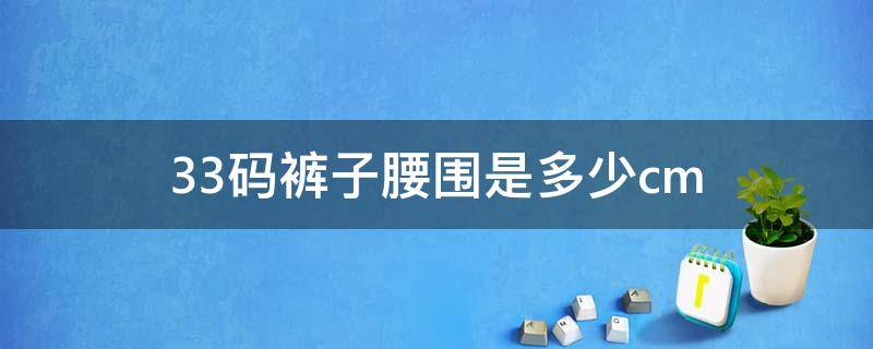 33码裤子腰围是多少cm（33码裤子腰围是多少尺寸）