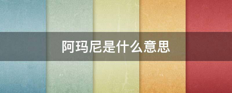 阿玛尼是什么意思 韩国阿玛尼是什么意思