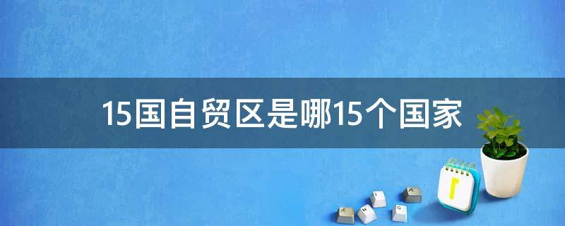 15国自贸区是哪15个国家 十五国自贸