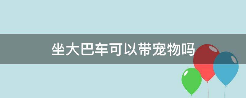 坐大巴车可以带宠物吗 顺丰托运宠物价格表