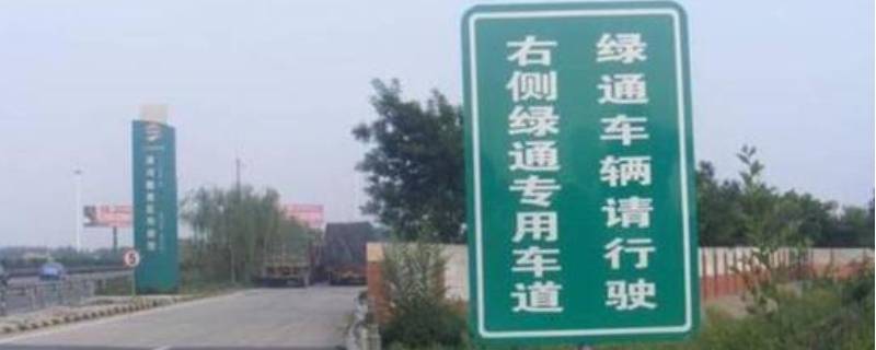 高速绿通都包括哪些东西 高速绿通范围