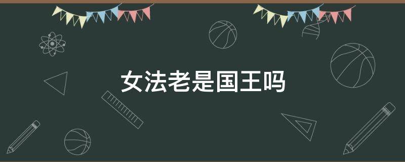 女法老是国王吗（女法老是国王还是王后或是皇太后）