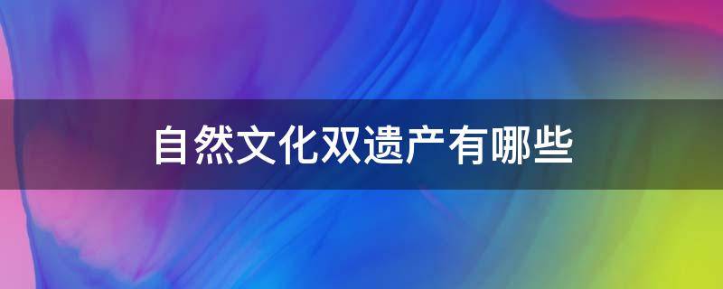 自然文化双遗产有哪些（自然文化双遗产名录）