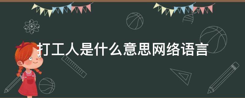 打工人是什么意思网络语言 打工人什么意思哦