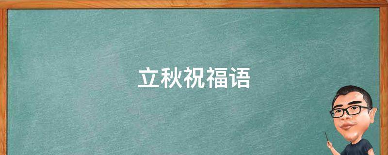 立秋祝福语（立秋祝福语短句）