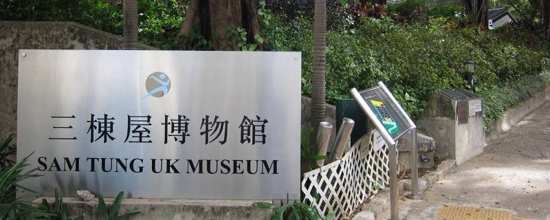 香港三栋屋博物馆位于哪一区 香港三栋大楼