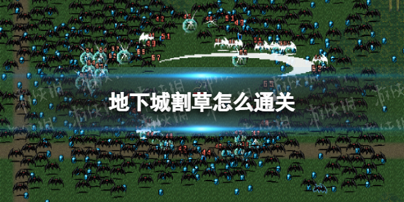 地下城割草怎么通关 地下城割草通关搭配