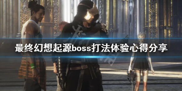 最终幻想起源boss好打吗 最终幻想起源boss好打吗