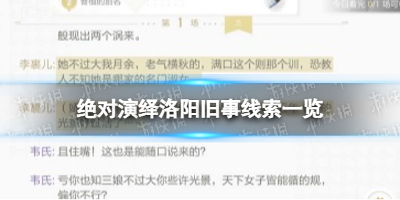 绝对演绎洛阳旧事线索一览 洛阳旧事连载