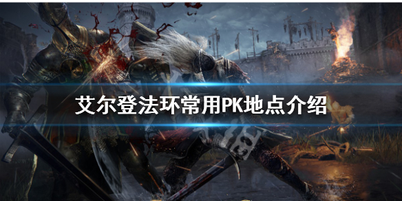 艾尔登法环PK地点有哪些 艾尔登法环百度百科