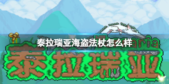 泰拉瑞亚海盗法杖怎么样 泰拉瑞亚海盗法杖和魔眼法杖哪个好