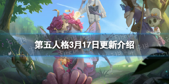第五人格更新3月17日 第五人格更新3月17日下载