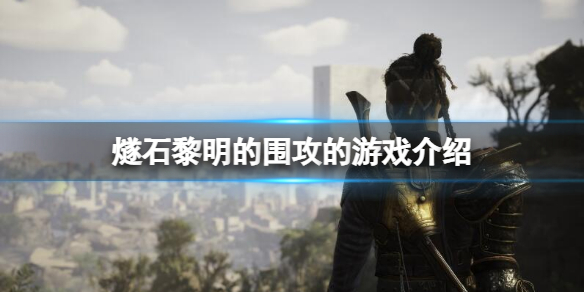 燧石黎明的围攻怎么样（燧石黎明的围攻怎么样触发）