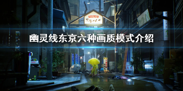 幽灵线东京六种画质模式介绍（幽灵线东京好玩吗）