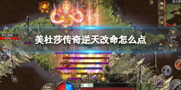 美杜莎传奇逆天改命怎么点（美杜莎传奇逆天改命怎么点不了）