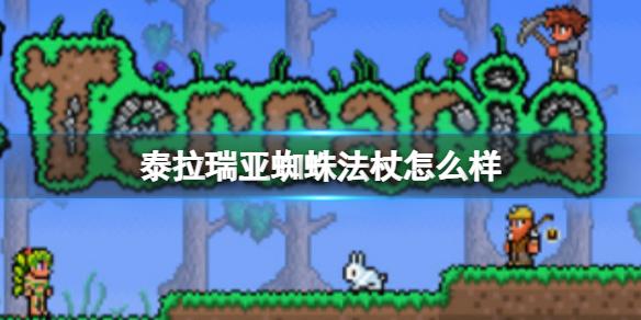 泰拉瑞亚蜘蛛法杖怎么样 泰拉瑞亚蜘蛛法杖好还是蜘蛛女王法杖好