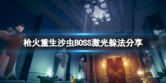枪火重生第二关怎么过 枪火重生第二关怎么打