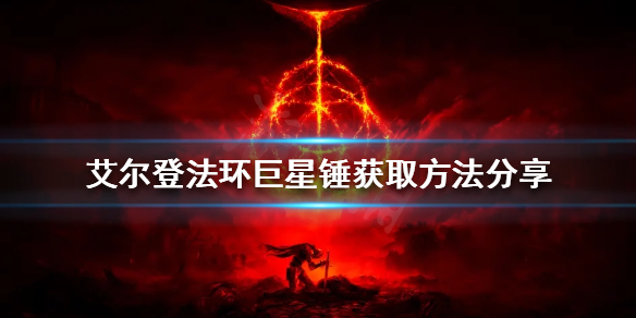艾尔登法环巨星锤如何获得（艾尔登法环做了多久）