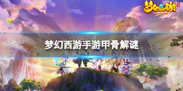 梦幻西游手游甲骨解谜是什么（梦幻西游手游甲骨解谜是什么技能）