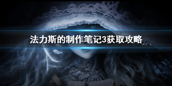 艾尔登法环法力斯的制作笔记3获取（《艾尔登法环》）