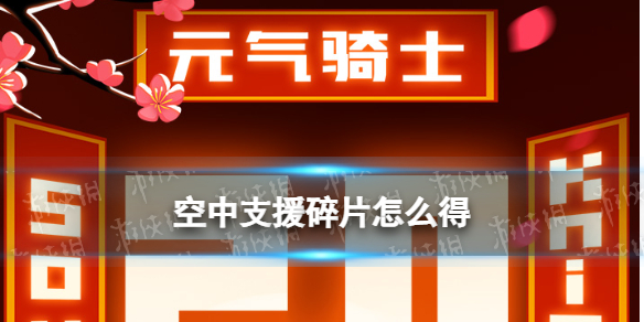 元气骑士空中支援碎片怎么获得（元气骑士技能书空中支援打什么掉落）