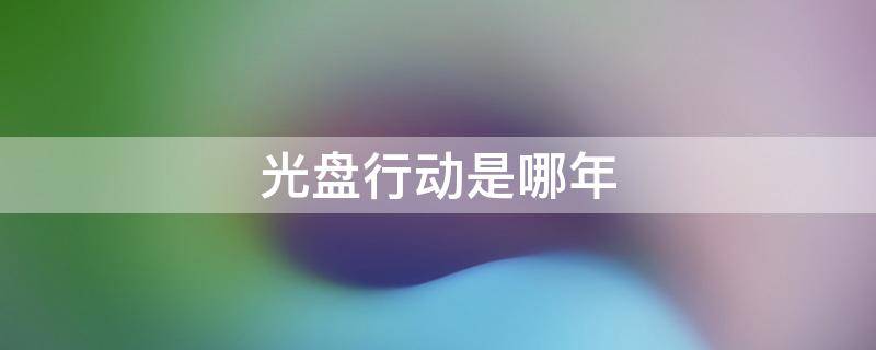 光盘行动是哪年 光盘行动是哪年实施的