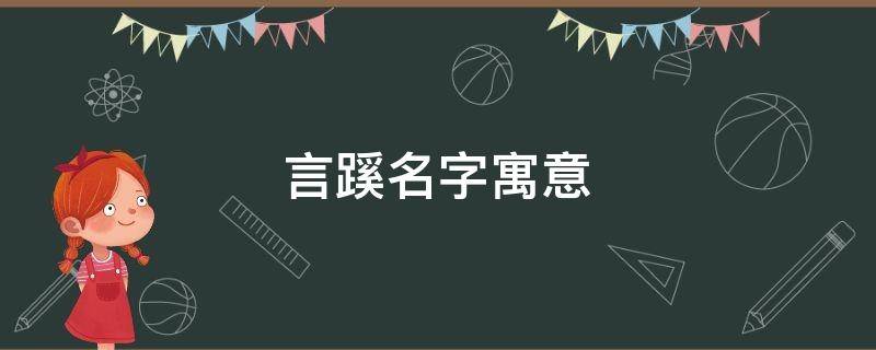 言蹊名字寓意 言蹊这个名字怎么样