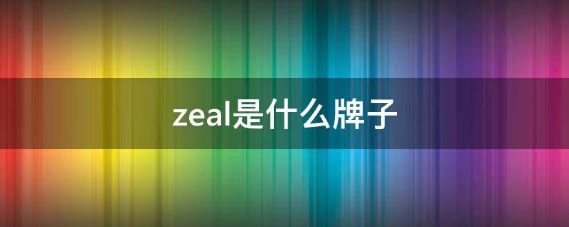 zeal是什么牌子（zeal是什么牌子狗粮）