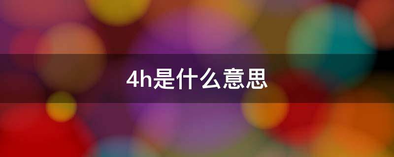 48h是什么意思（48h是什么意思网络）
