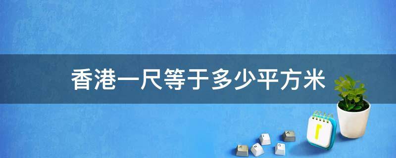 香港一尺等于多少平方米（香港400尺为啥说豪宅）